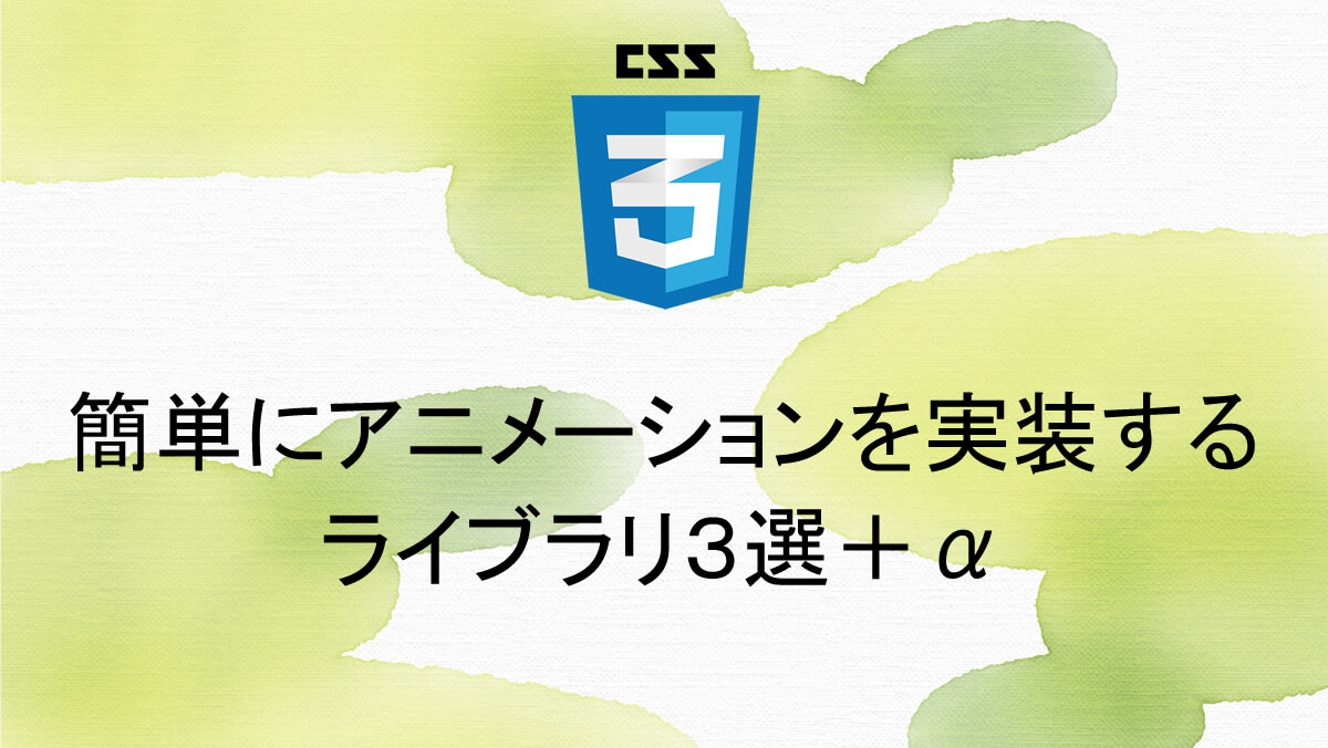 簡単にアニメーションを実装するライブラリ３選 A 本棚 ほんだな