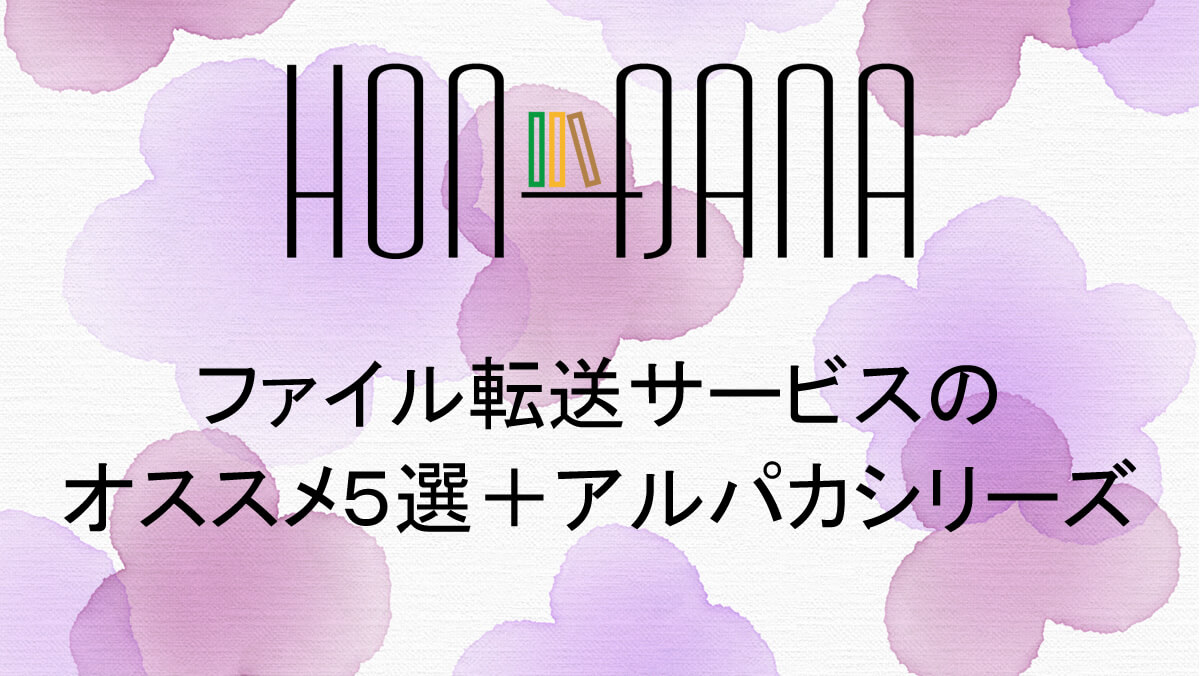 ファイル転送サービスのオススメ５選 アルパカシリーズ 本棚 ほんだな