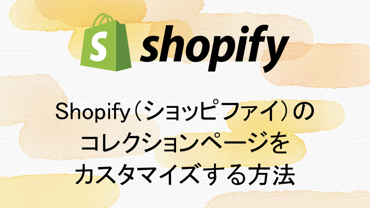 Shopify（ショッピファイ）のコレクションページをカスタマイズする