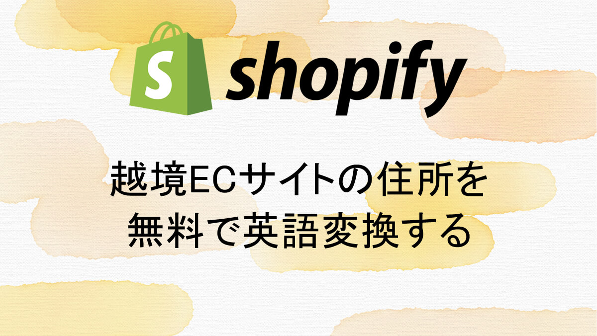 Shopify ショッピファイ 越境ecサイトの住所を無料で英語変換する 本棚 ほんだな