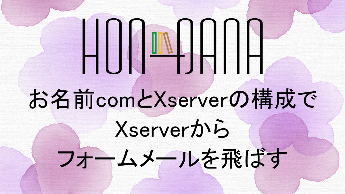 お名前comとXserverの構成でXserverからフォームメールを飛ばす | 本棚 ほんだな