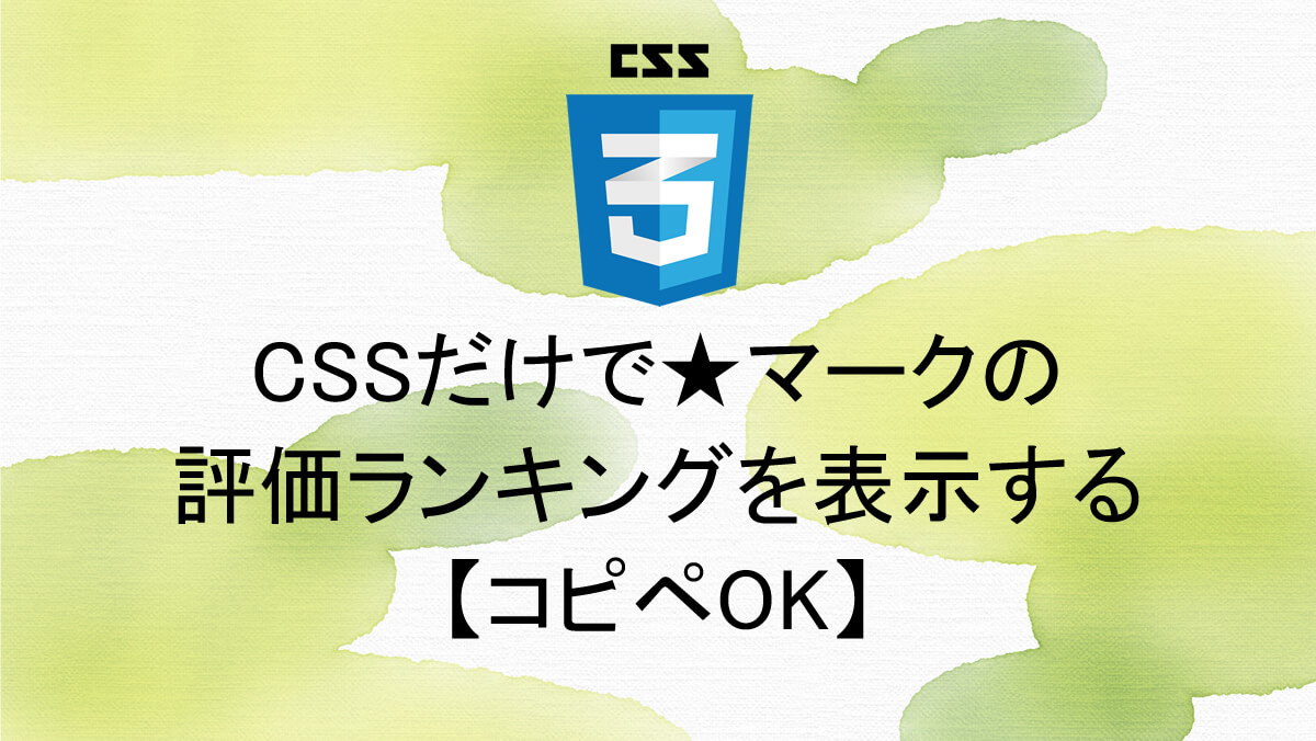 Cssだけで マークの評価ランキングを表示する コピペok 本棚 ほんだな