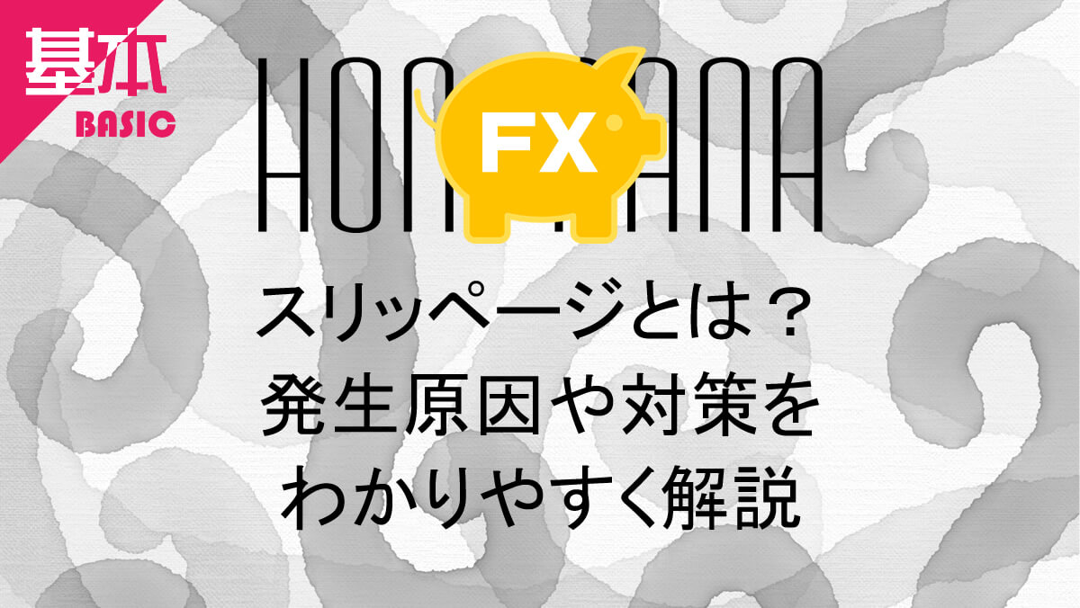 FX初心者必見】スリッページとは？発生原因や対策をわかりやすく解説 | 本棚 ほんだな