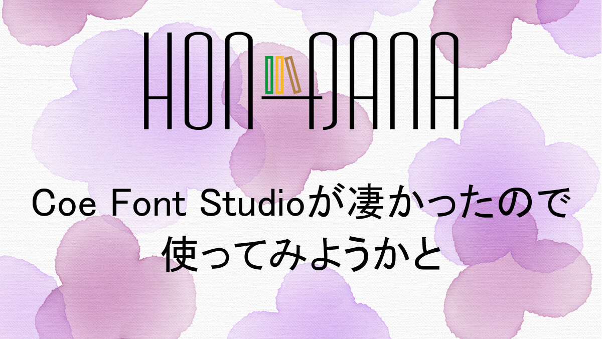 Coe Font Studioが凄かったので使ってみようかと 本棚 ほんだな